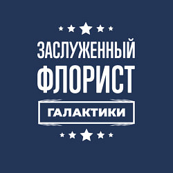 Свитшот хлопковый мужской Заслуженный флорист, цвет: тёмно-синий — фото 2