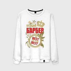 Свитшот хлопковый мужской Барбер лучший из лучших, цвет: белый