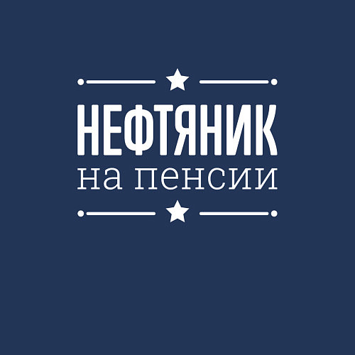 Мужской свитшот Нефтяник на пенсии / Тёмно-синий – фото 3