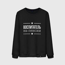 Свитшот хлопковый мужской Воспитатель - на пенсии, цвет: черный