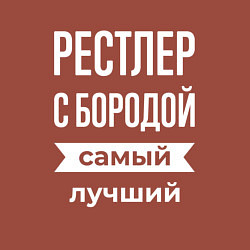 Свитшот хлопковый мужской Рестлер с бородой, цвет: кирпичный — фото 2