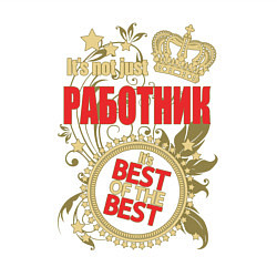 Свитшот хлопковый мужской Работник лучший из лучших, цвет: белый — фото 2