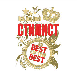 Свитшот хлопковый мужской Стилист лучший из лучших, цвет: белый — фото 2