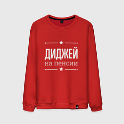 Мужской свитшот Диджей - на пенсии