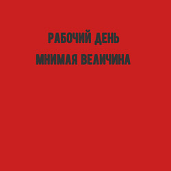 Свитшот хлопковый мужской Рабочий день мнимая величина, цвет: красный — фото 2