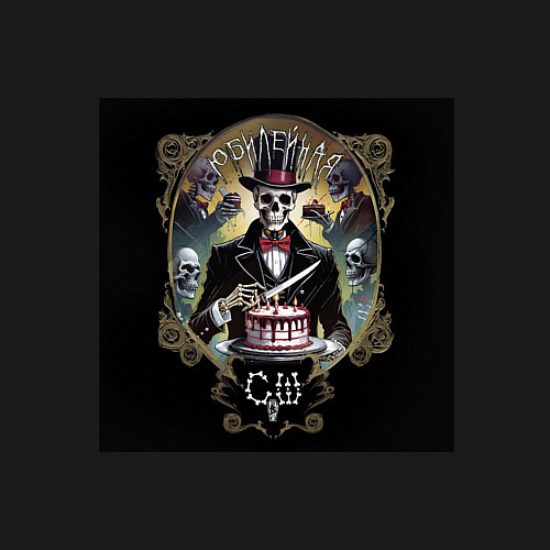 Мужской свитшот Юбилейная - Скелеты в шкафу / Черный – фото 3