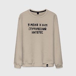 Свитшот хлопковый мужской Графический интерес, цвет: миндальный