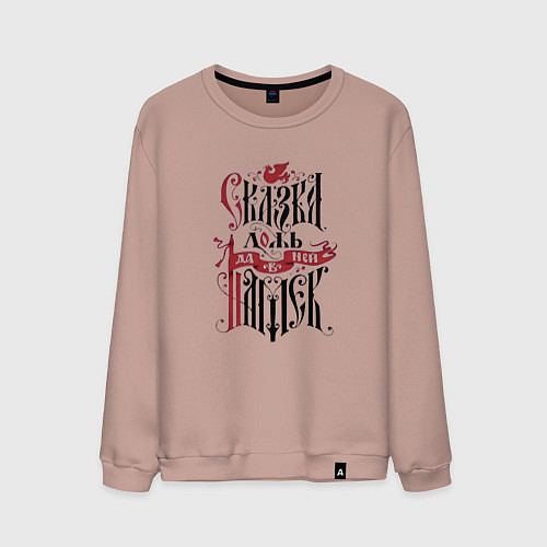 Мужской свитшот Сказка ложь / Пыльно-розовый – фото 1
