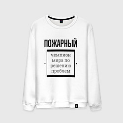 Свитшот хлопковый мужской Пожарный чемпион, цвет: белый