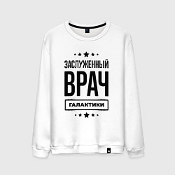 Свитшот хлопковый мужской Заслуженный врач галактики, цвет: белый