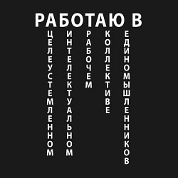 Свитшот хлопковый мужской Работаю в цирке, цвет: черный — фото 2