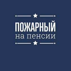 Свитшот хлопковый мужской Пожарный на пенсии, цвет: тёмно-синий — фото 2