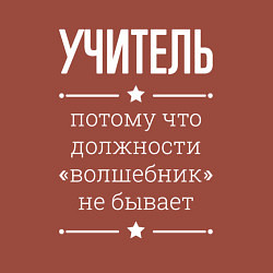 Свитшот хлопковый мужской Учитель волшебник, цвет: кирпичный — фото 2