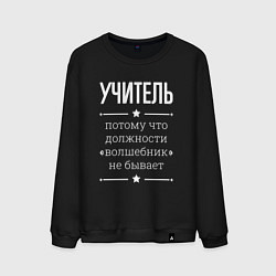 Мужской свитшот Учитель волшебник