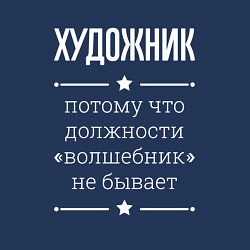 Свитшот хлопковый мужской Художник волшебник, цвет: тёмно-синий — фото 2