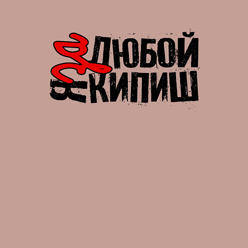 Мужской свитшот Надпись - за любой кипиш / Пыльно-розовый – фото 3