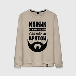 Свитшот хлопковый мужской Надпись - мужик с бородой самый крутой, цвет: миндальный