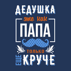 Свитшот хлопковый мужской Дедушка еще круче папы, цвет: тёмно-синий — фото 2