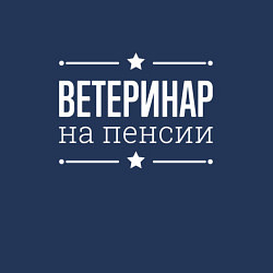 Свитшот хлопковый мужской Ветеринар на пенсии, цвет: тёмно-синий — фото 2