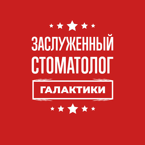 Мужской свитшот Заслуженный стоматолог / Красный – фото 3