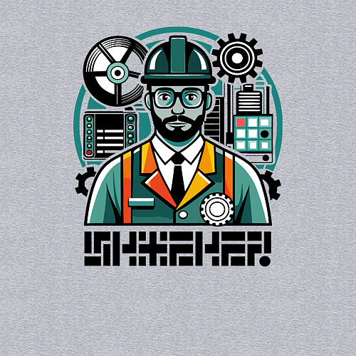 Мужской свитшот Инженер решит проблему / Меланж – фото 3