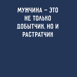 Свитшот хлопковый мужской Мужчина это не только добытчик, но и растратчик, цвет: тёмно-синий — фото 2