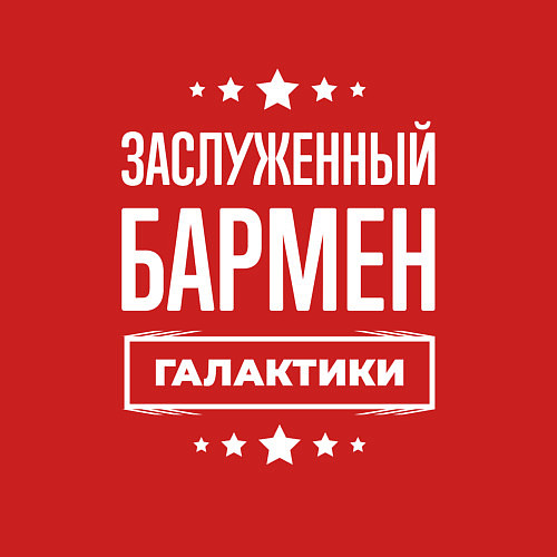 Мужской свитшот Заслуженный бармен / Красный – фото 3