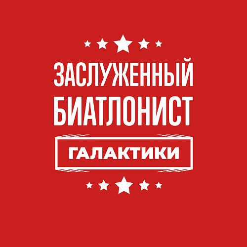 Мужской свитшот Заслуженный биатлонист / Красный – фото 3