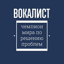 Свитшот хлопковый мужской Вокалист чемпион мира, цвет: тёмно-синий — фото 2