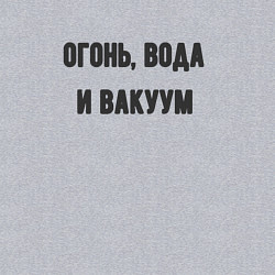 Свитшот хлопковый мужской Огонь вода и вакуум, цвет: меланж — фото 2