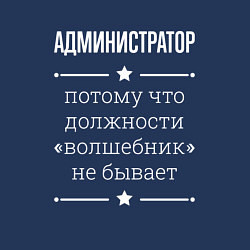 Свитшот хлопковый мужской Администратор волшебник, цвет: тёмно-синий — фото 2