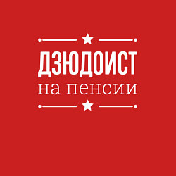 Свитшот хлопковый мужской Дзюдоист - на пенсии, цвет: красный — фото 2