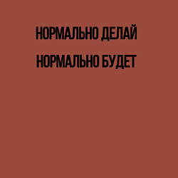 Свитшот хлопковый мужской Делай нормально, цвет: кирпичный — фото 2