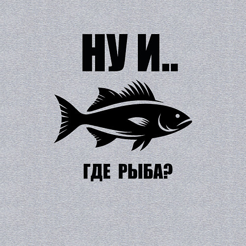 Мужской свитшот Силуэт рыбы ну и где рыба забавная рыбалка / Меланж – фото 3