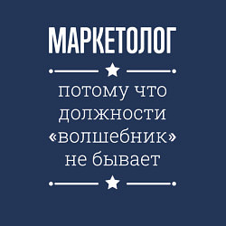 Свитшот хлопковый мужской Маркетолог волшебник, цвет: тёмно-синий — фото 2