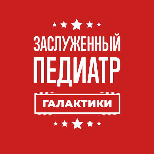Мужской свитшот Заслуженный педиатр / Красный – фото 3