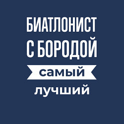 Свитшот хлопковый мужской Биатлонист с бородой, цвет: тёмно-синий — фото 2
