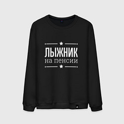 Свитшот хлопковый мужской Лыжник - на пенсии, цвет: черный