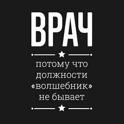 Свитшот хлопковый мужской Врач волшебник, цвет: черный — фото 2