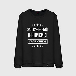 Мужской свитшот Заслуженный теннисист