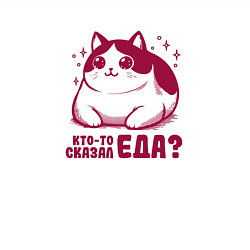 Свитшот хлопковый мужской Забавный милый толстый котик кто-то сказал еда, цвет: белый — фото 2