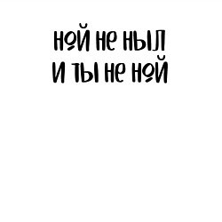 Свитшот хлопковый мужской Ной не ныл и ты не ной, цвет: белый — фото 2