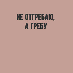 Свитшот хлопковый мужской Не отгребаю гребу, цвет: пыльно-розовый — фото 2