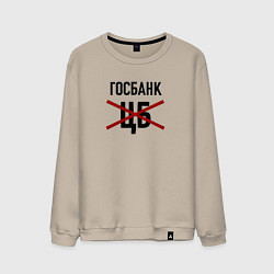 Свитшот хлопковый мужской Госбанк не ЦБ, цвет: миндальный