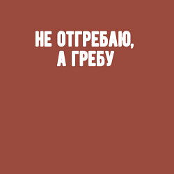 Свитшот хлопковый мужской Не отгребаю а гребу, цвет: кирпичный — фото 2