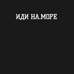 Свитшот хлопковый мужской На море иди, цвет: черный — фото 2
