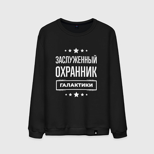 Мужской свитшот Заслуженный охранник / Черный – фото 1