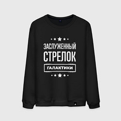 Свитшот хлопковый мужской Заслуженный стрелок, цвет: черный