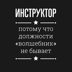 Свитшот хлопковый мужской Инструктор волшебник, цвет: черный — фото 2