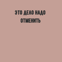 Свитшот хлопковый мужской Дело надо отменить, цвет: пыльно-розовый — фото 2